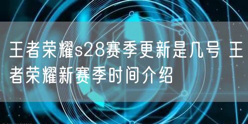 王者荣耀s28赛季更新是几号 王者荣耀新赛季时间介绍