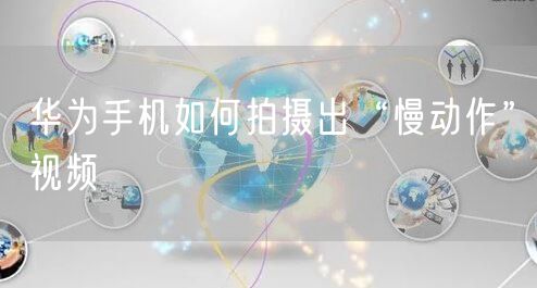 华为手机如何拍摄出“慢动作”视频