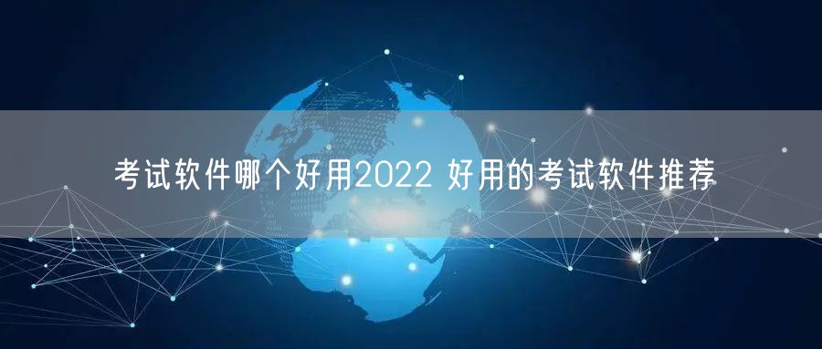 考试软件哪个好用2022 好用的考试软件推荐