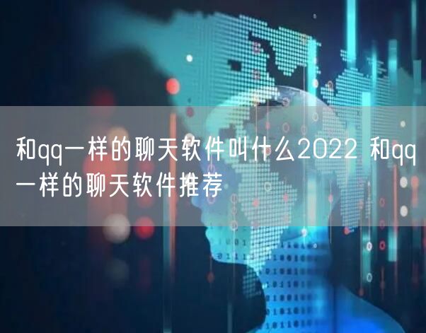 和qq一样的聊天软件叫什么2022 和qq一样的聊天软件推荐