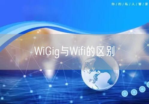 WiGig与Wifi的区别