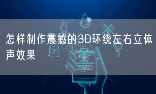 怎样制作震撼的3D环绕左右立体声效果
