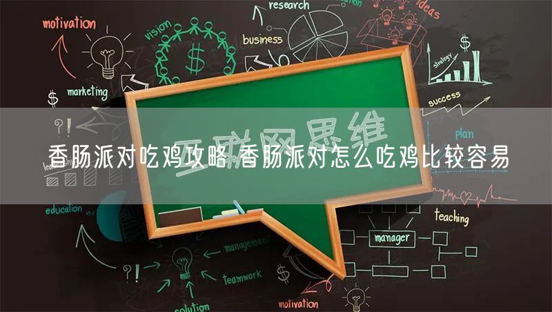 香肠派对吃鸡攻略 香肠派对怎么吃鸡比较容易