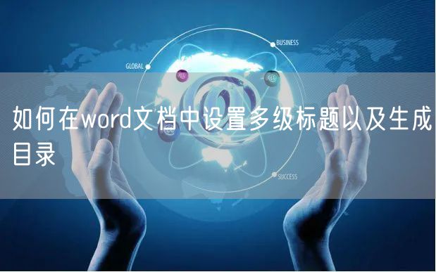 如何在word文档中设置多级标题以及生成目录