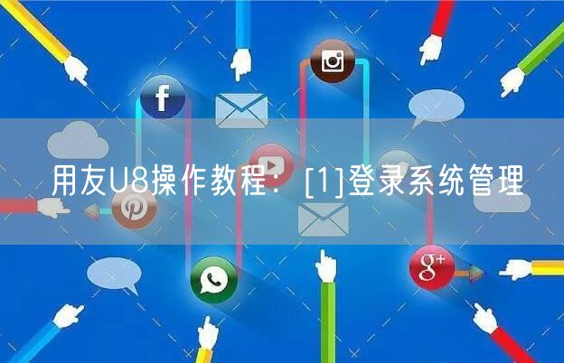 用友U8操作教程：[1]登录系统管理