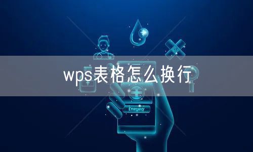 wps表格怎么换行