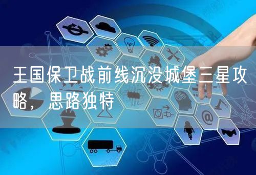 王国保卫战前线沉没城堡三星攻略，思路独特