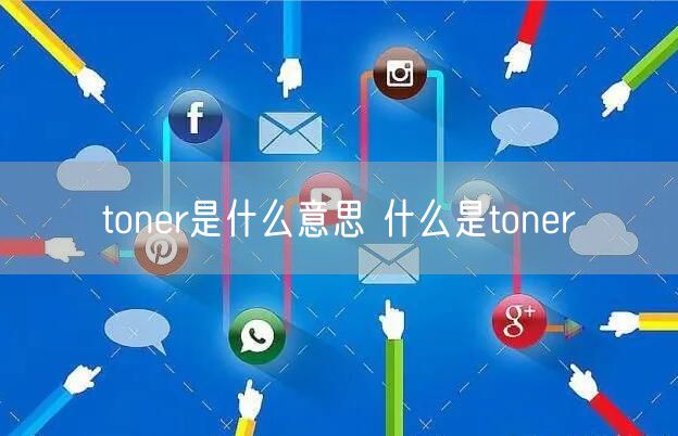 toner是什么意思 什么是toner
