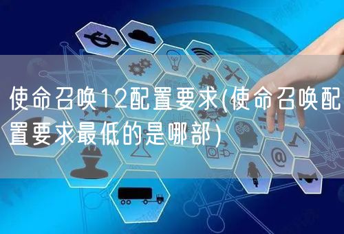 使命召唤12配置要求(使命召唤配置要求最低的是哪部）