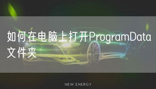 如何在电脑上打开ProgramData文件夹