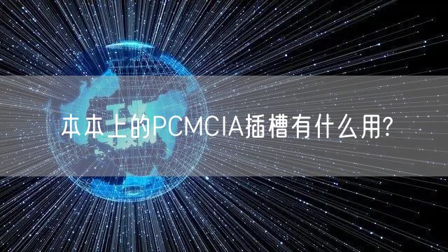 本本上的PCMCIA插槽有什么用?