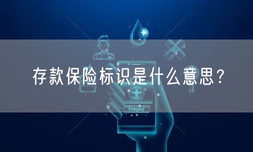 存款保险标识是什么意思?