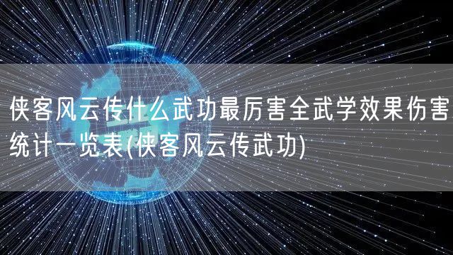 侠客风云传什么武功最厉害全武学效果伤害统计一览表(侠客风云传武功)