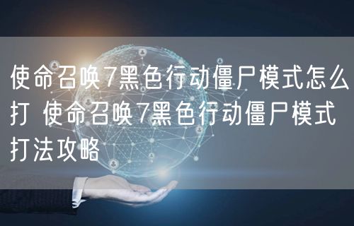 使命召唤7黑色行动僵尸模式怎么打 使命召唤7黑色行动僵尸模式打法攻略