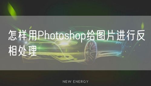 怎样用Photoshop给图片进行反相处理