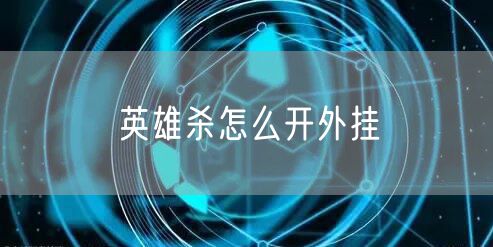 英雄杀怎么开外挂