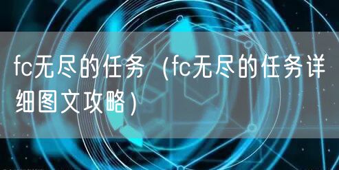fc无尽的任务(fc无尽的任务详细图文攻略)