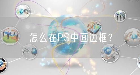 怎么在PS中画边框？