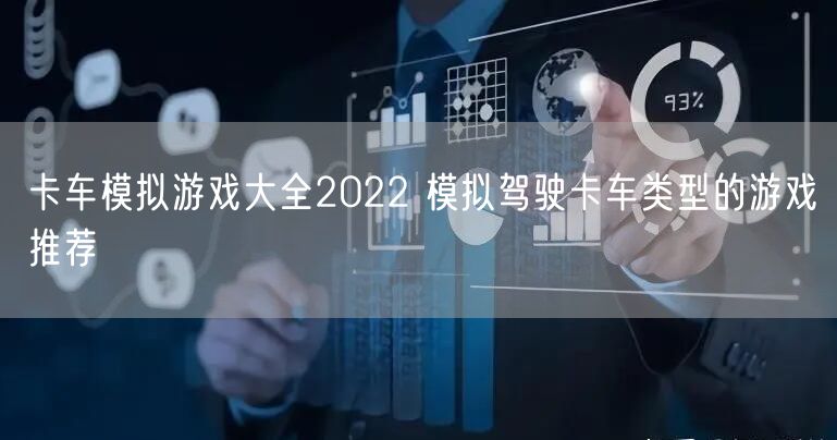 卡车模拟游戏大全2022 模拟驾驶卡车类型的游戏推荐