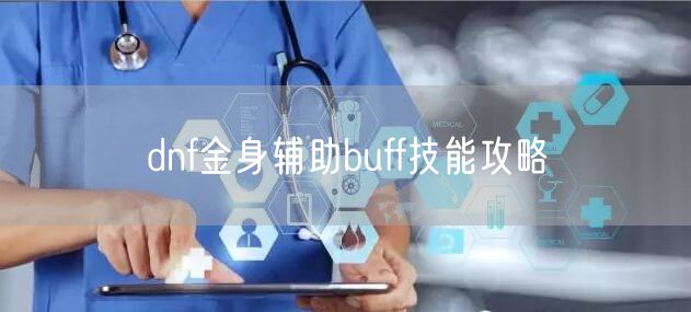 dnf金身辅助buff技能攻略