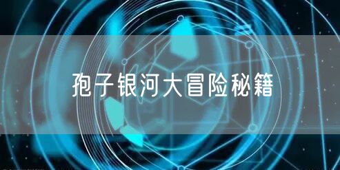 孢子银河大冒险秘籍