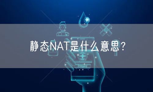 静态NAT是什么意思?
