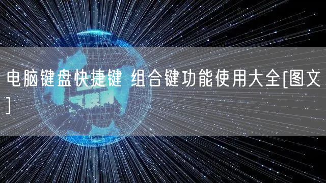 电脑键盘快捷键 组合键功能使用大全[图文]