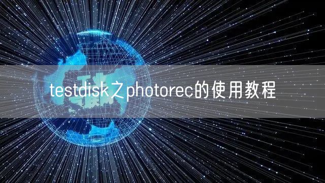 testdisk之photorec的使用教程