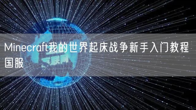 Minecraft我的世界起床战争新手入门教程 国服