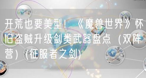 开荒也要美型！《魔兽世界》怀旧盗贼升级剑类武器盘点（双阵营）(征服者之剑)