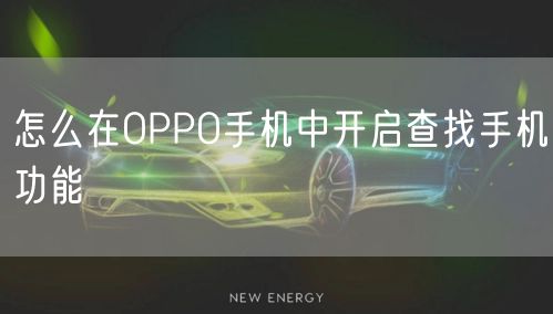 怎么在OPPO手机中开启查找手机功能