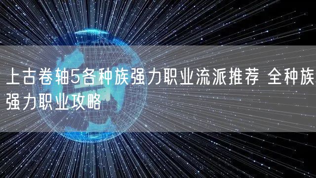 上古卷轴5各种族强力职业流派推荐 全种族强力职业攻略