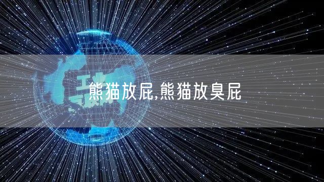 熊猫放屁,熊猫放臭屁