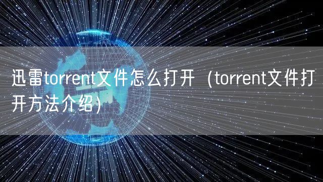 迅雷torrent文件怎么打开（torrent文件打开方法介绍）