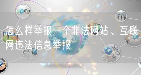 怎么样举报一个非法网站、互联网违法信息举报