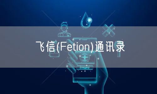 飞信(Fetion)通讯录