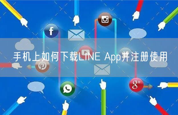 手机上如何下载LINE App并注册使用