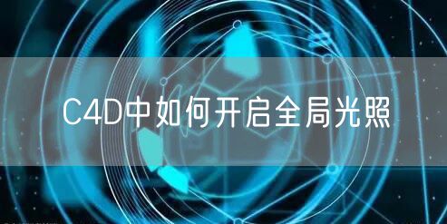 C4D中如何开启全局光照