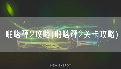 啪嗒砰2攻略(啪嗒砰2关卡攻略)