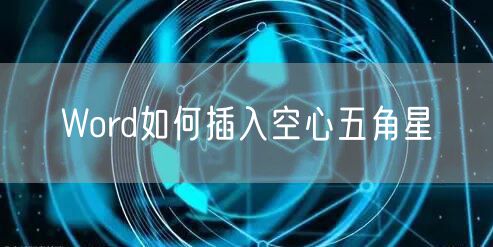 Word如何插入空心五角星