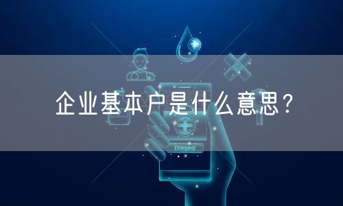企业基本户是什么意思？