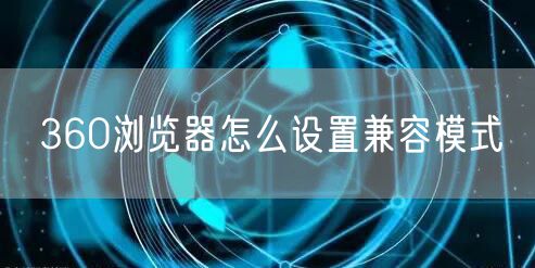 360浏览器怎么设置兼容模式