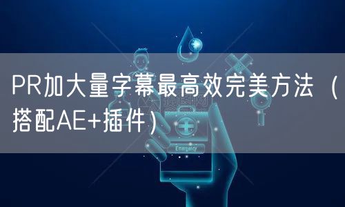 PR加大量字幕最高效完美方法（搭配AE+插件）