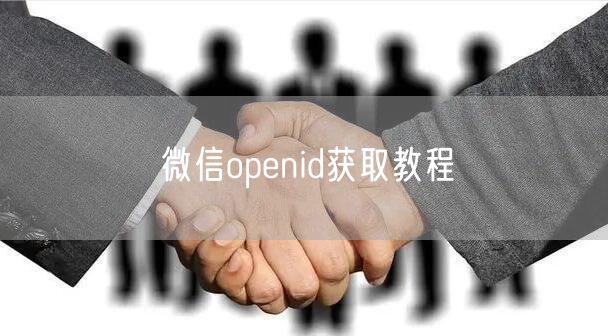 微信openid获取教程