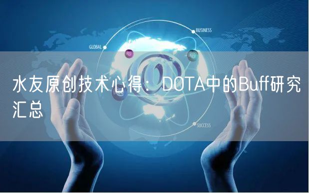 水友原创技术心得:DOTA中的Buff研究汇总