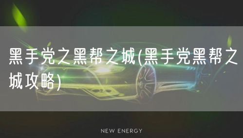 黑手党之黑帮之城(黑手党黑帮之城攻略)