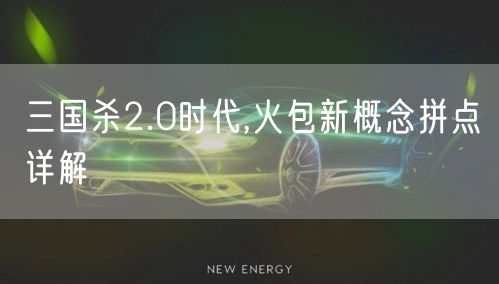 三国杀2.0时代,火包新概念拼点详解