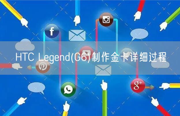 HTC Legend(G6)制作金卡详细过程