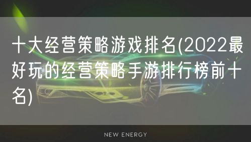 十大经营策略游戏排名(2022最好玩的经营策略手游排行榜前十名)