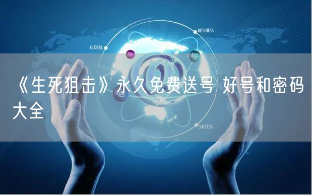 《生死狙击》永久免费送号 好号和密码大全